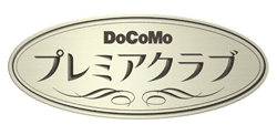 DoCoMo　プレミアクラブ