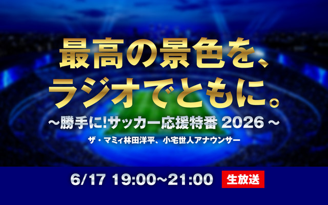 最高の景色を、ラジオでともに。～勝手に！サッカー応援特番2026～