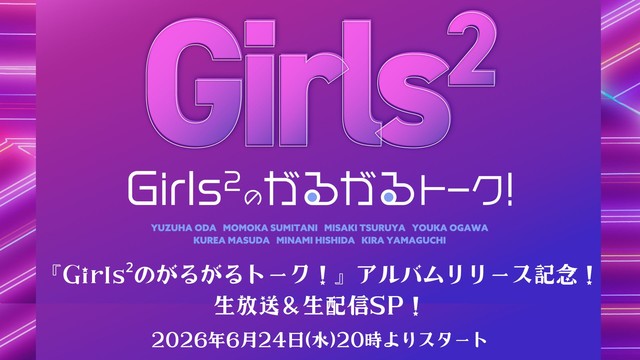 Girls²のがるがるトーク！