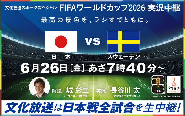 文化放送スポーツスペシャル　FIFAワールドカップ2026実況中継　日本VSスウェーデン