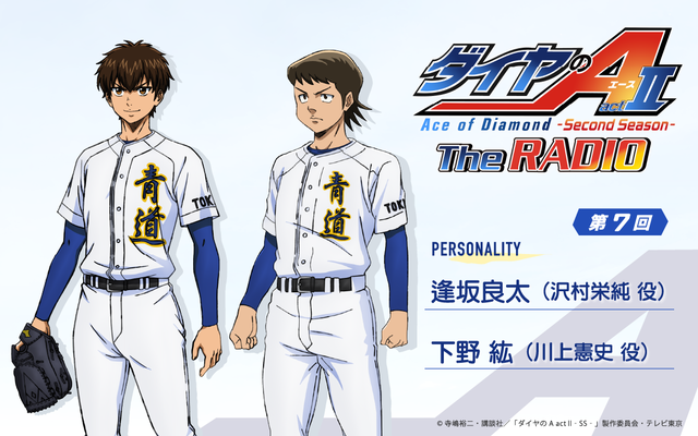ダイヤのA The RADIO actⅡ