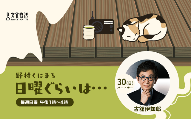 野村くにまる　日曜ぐらいは・・・
