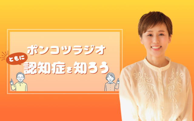 ポンコツラジオ～ともに認知症を知ろう～