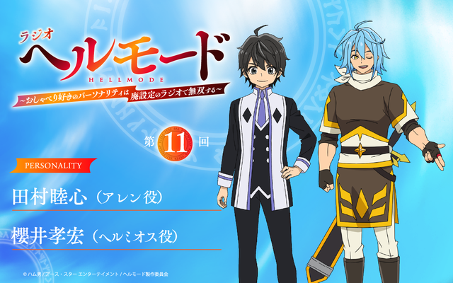 ラジオ「ヘルモード」～おしゃべり好きのパーソナリティは廃設定のラジオで無双する～
