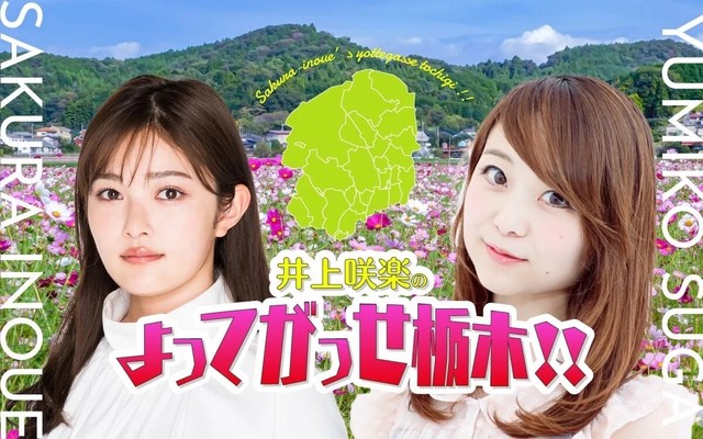 井上咲楽のよってがっせ栃木！！