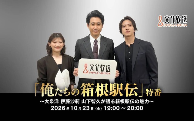 「俺たちの箱根駅伝」特番 ～大泉洋 伊藤沙莉 山下智久が語る箱根駅伝の魅力～