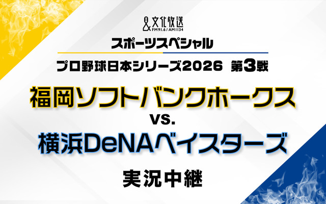 文化放送スポーツスペシャル プロ野球日本シリーズ2026 第3戦 福岡ソフトバンクホークス　対　横浜DeNAベイスターズ　実況中継