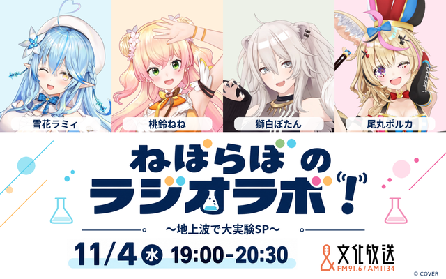 ねぽらぼのラジオラボ！～地上波で大実験ＳＰ～