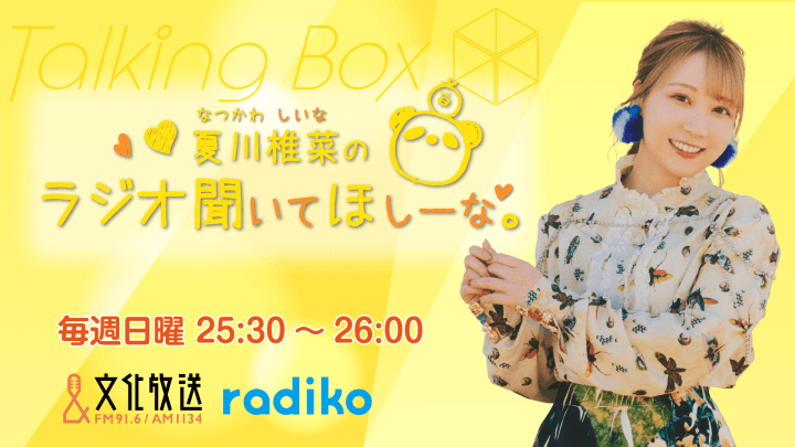 6月7日の放送は、夏川椎菜さんが担当！『MOMO・SORA・SHIINA Talking Box』