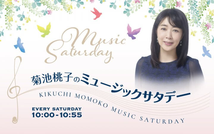 菊池桃子のミュージックサタデー8月1日オンエア楽曲