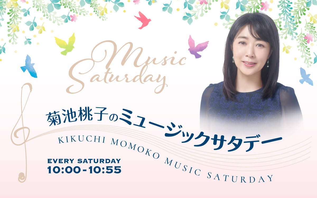 菊池桃子のミュージックサタデー7月18日オンエア楽曲