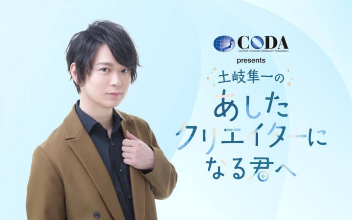 「CODA presents 土岐隼一のあしたクリエイターになる君へ」第４回放送後記