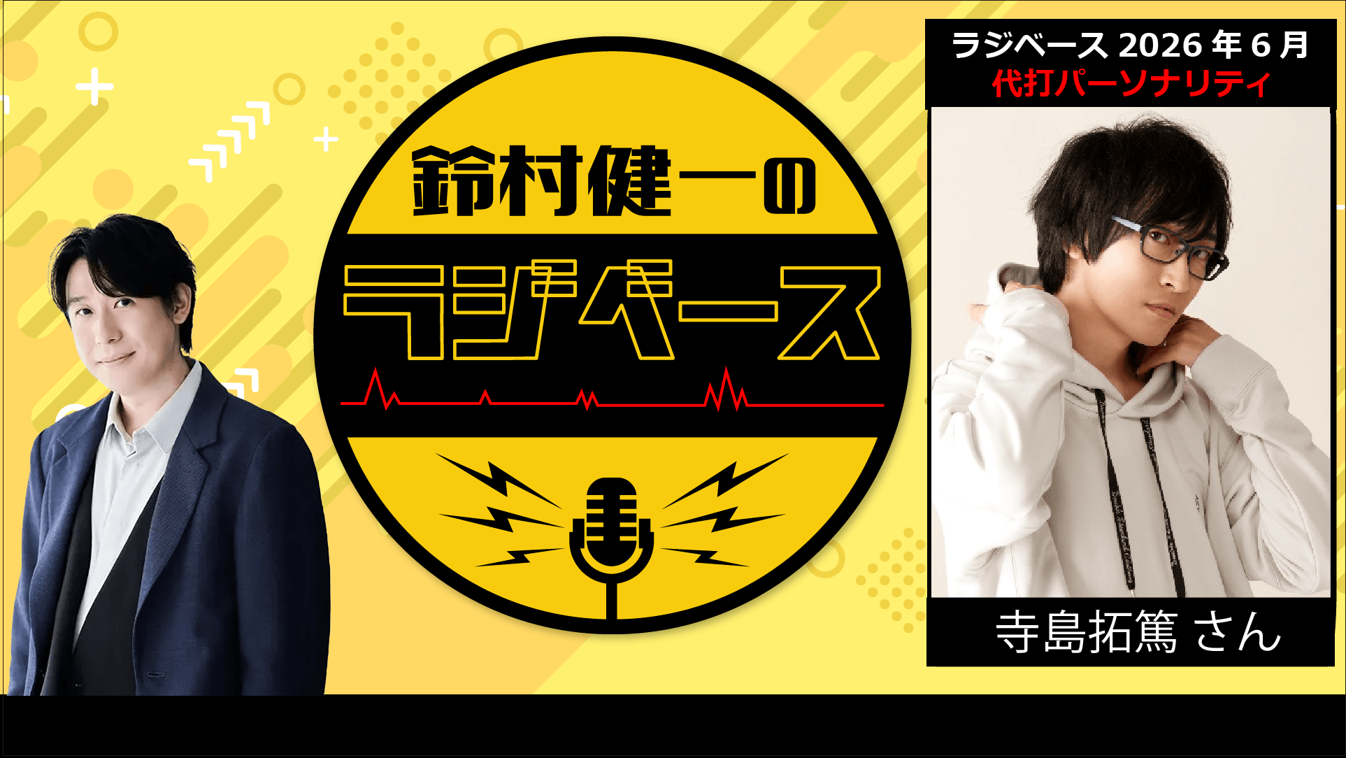 寺島拓篤さんが代打パーソナリティを担当！ 『鈴村健一のラジベース』#221