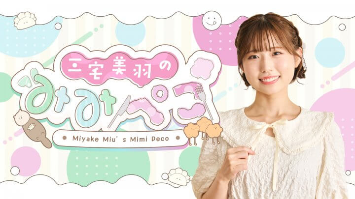 「三宅美羽のみみぺこ」7月14日20時からQloveR会員限定生配信が決定！