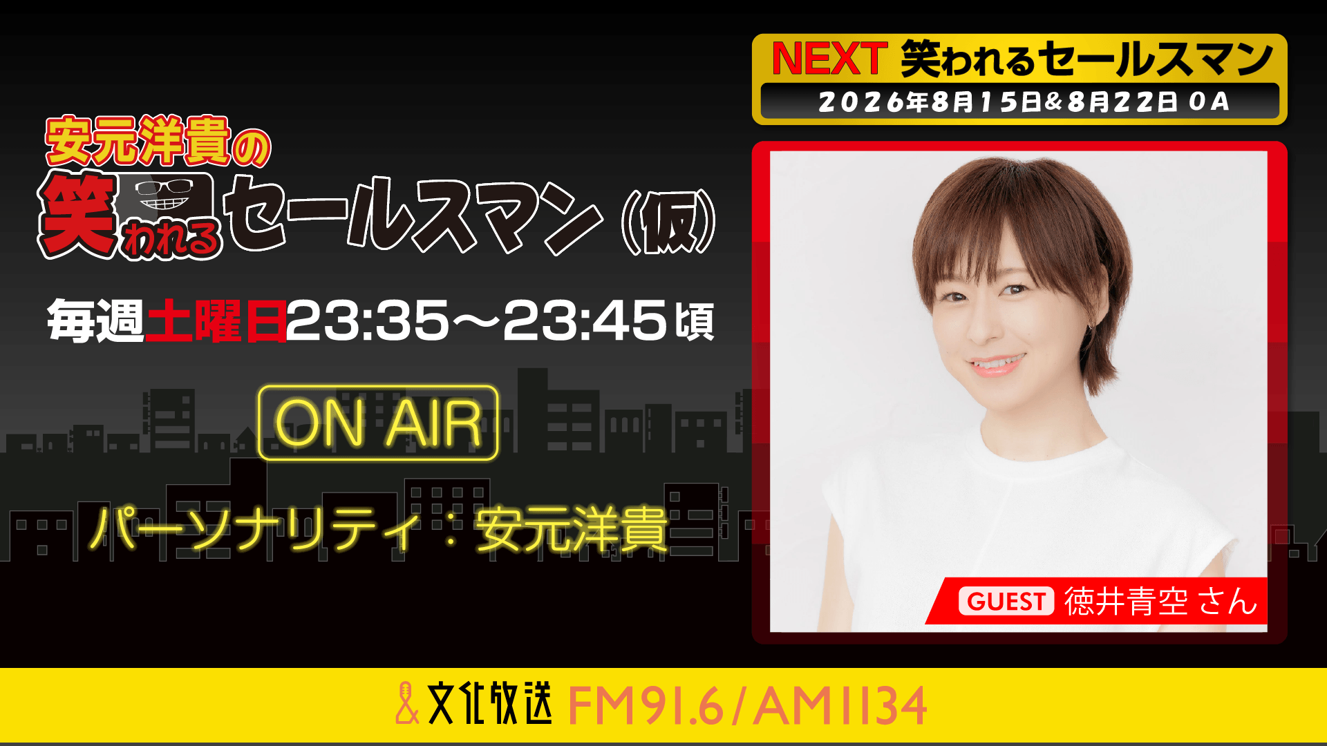 8月15日の放送には、徳井青空さんがゲストに登場！    『安元洋貴の笑われるセールスマン（仮）』