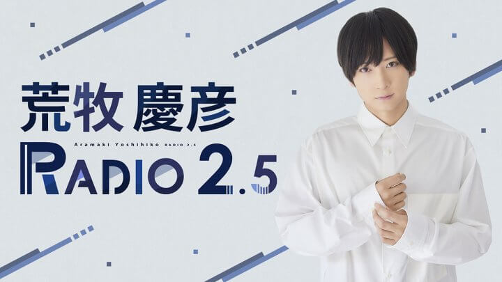 荒牧慶彦 RADIO 2.5