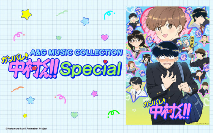 【特別番組】『A&G MUSIC COLLECTION～「ガンバレ！中村くん！！」Special～』6月21日（日）19時30分～放送決定！