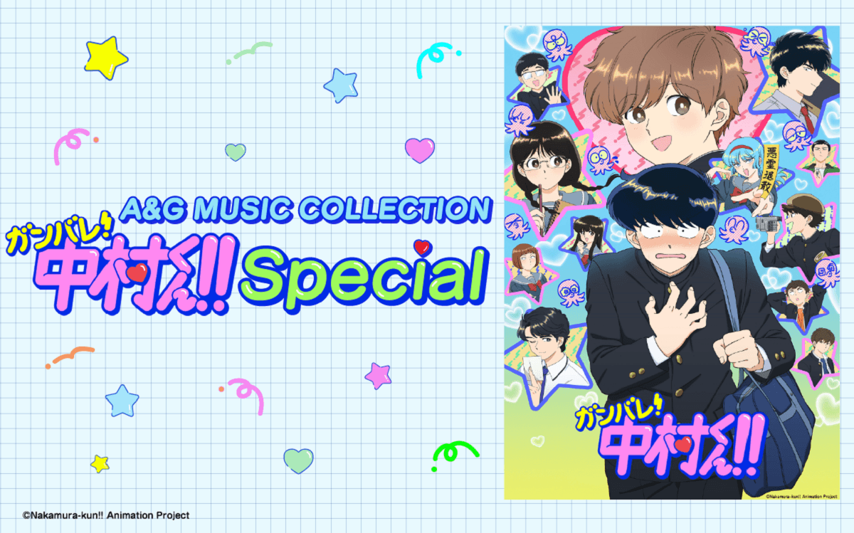 【特別番組】『A&G MUSIC COLLECTION～「ガンバレ！中村くん！！」Special～』6月21日（日）19時30分～放送決定！