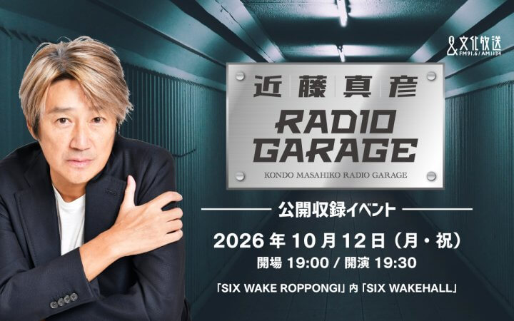 『近藤真彦 RADIO GARAGE』初の公開収録イベント決定！ 2026年10月12日（月・祝）SIX WAKE ROPPONGIにて開催