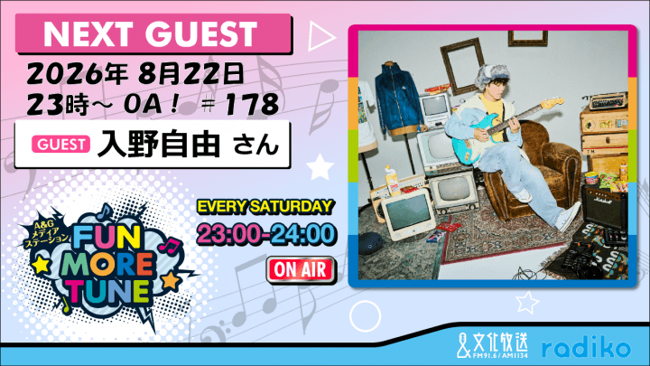 8月22日の「FUN MORE TUNE」は、入野自由さんがゲストに登場!