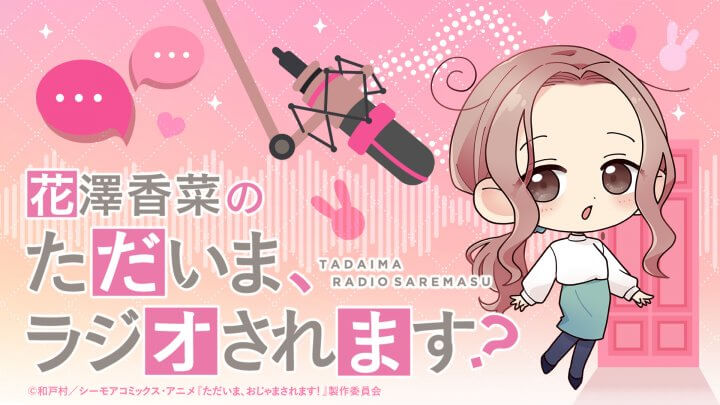 「花澤香菜の“ただいま、ラジオされます？”」第19回が配信中！