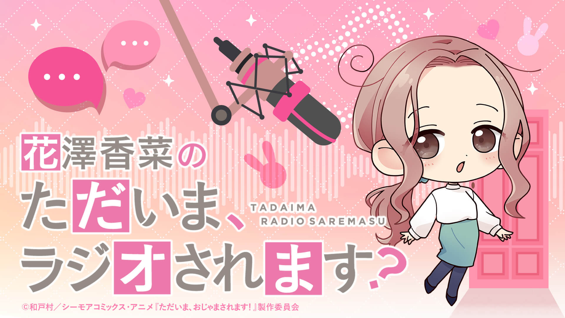 「花澤香菜の“ただいま、ラジオされます？”」第19回が配信中！