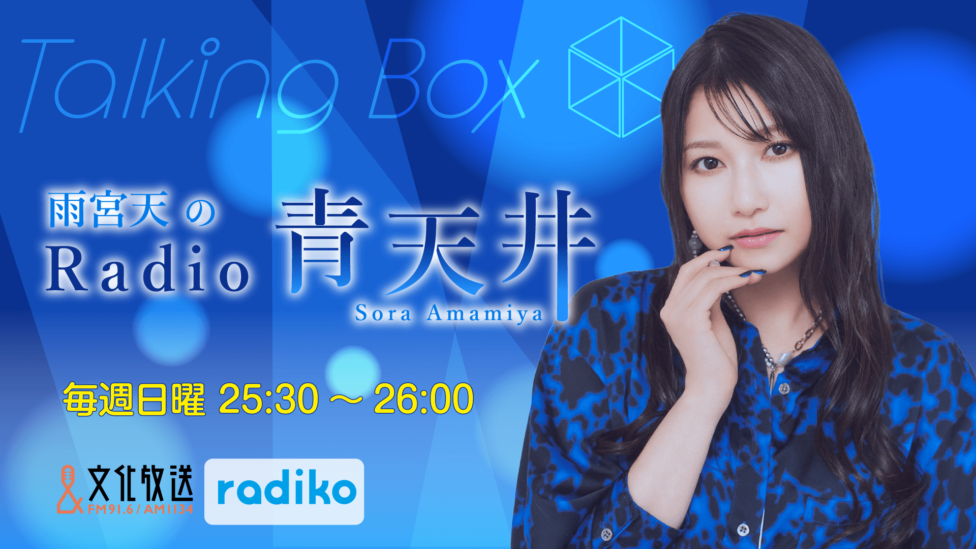 10月25日の放送は、雨宮天さんが担当！『MOMO・SORA・SHIINA Talking Box』