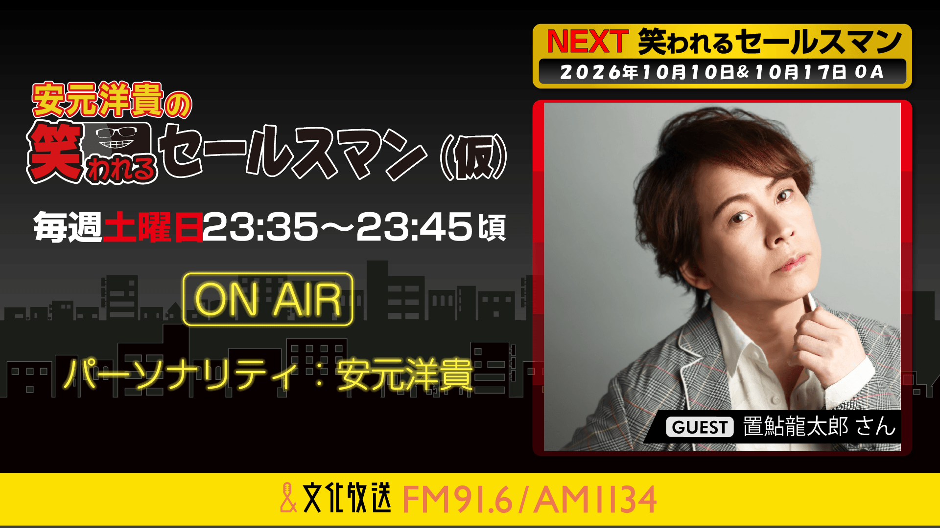 10月17日の放送には、置鮎龍太郎さんがゲストに登場！ 『安元洋貴の笑われるセールスマン（仮）』