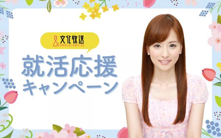 【文化放送 就活応援キャンペーン】好評につき、3年連続で開催決定！ 皆藤愛子が就活生を全力で応援