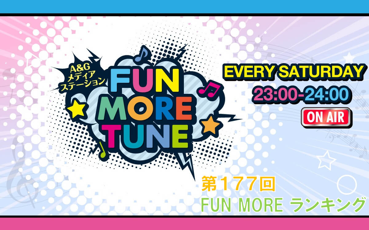 第177回FUN MOREランキング（2026年8月15日分）
