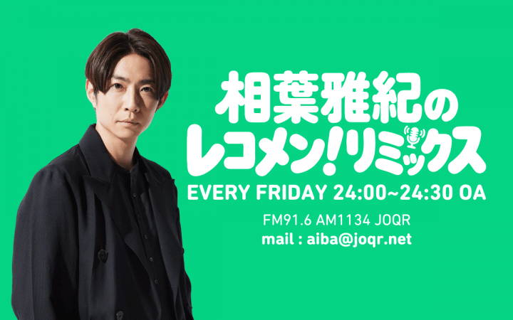 相葉雅紀のレコメン！リミックス 　７月２４日（金）24：00から放送！