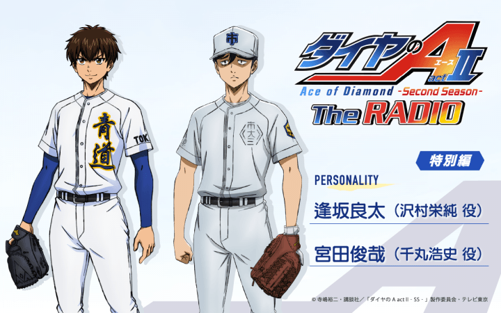 ゲストに宮田俊哉さんが登場！6月4日（木）25時30分～放送『ダイヤのA The RADIO actⅡ』特別編