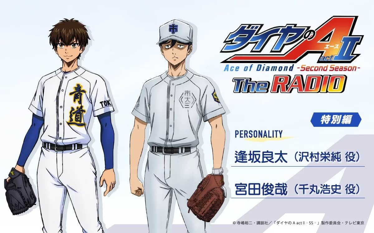 宮田俊哉さんのゲスト出演決定＆メール大募集！『ダイヤのA The RADIO actⅡ』