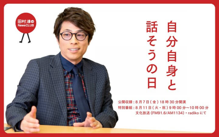 『田村淳のNewsCLUB』公開収録イベント 「自分自身と話そうの日」を開催！8/7（金）文化放送メディアプラスホール/観覧無料・抽選で60名招待