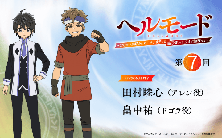 第7回の放送は、田村睦心さん＆畠中祐さんが担当！メール大募集！『ラジオ「ヘルモード」～おしゃべり好きのパーソナリティは廃設定のラジオで無双する～』！