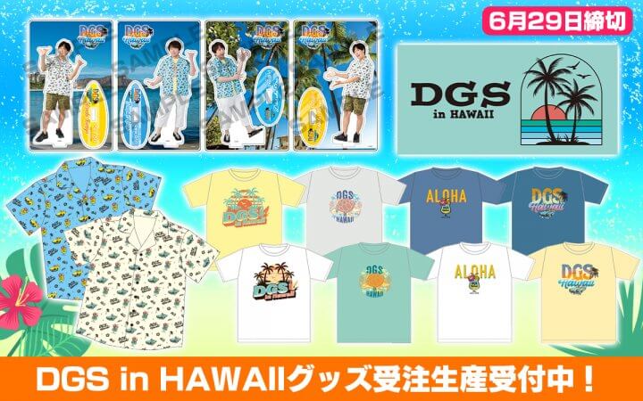 神谷浩史・小野大輔のDear Girl～Stories～20周年ハワイグッズ予約受付中！6月29日〆切