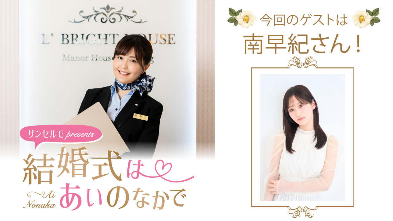 『サンセルモ presents 結婚式は あいのなかで』南早紀さんがウェディングドレス姿でゲスト出演！(8月23日・8月30日)