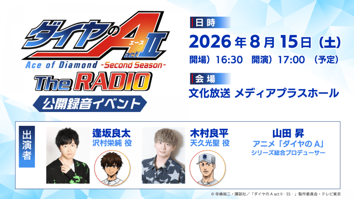 公開録音イベント宛てへのメール大募集！『ダイヤのA The RADIO actⅡ』