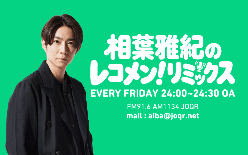 相葉雅紀のレコメン!リミックス