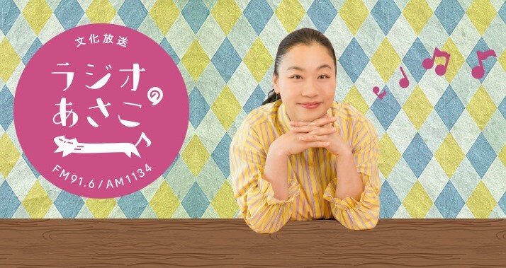 「ラジオのあさこ」6月20日(土)テーマ『スッキリ！』