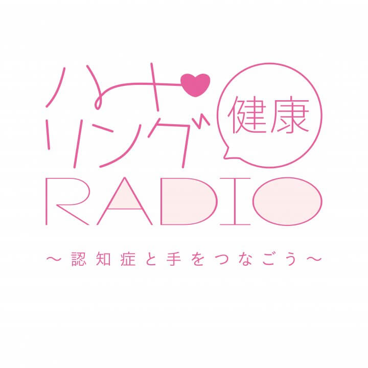 お口の健康の重要性　『ハート・リング健康Radio～認知症と手をつなごう〜 』