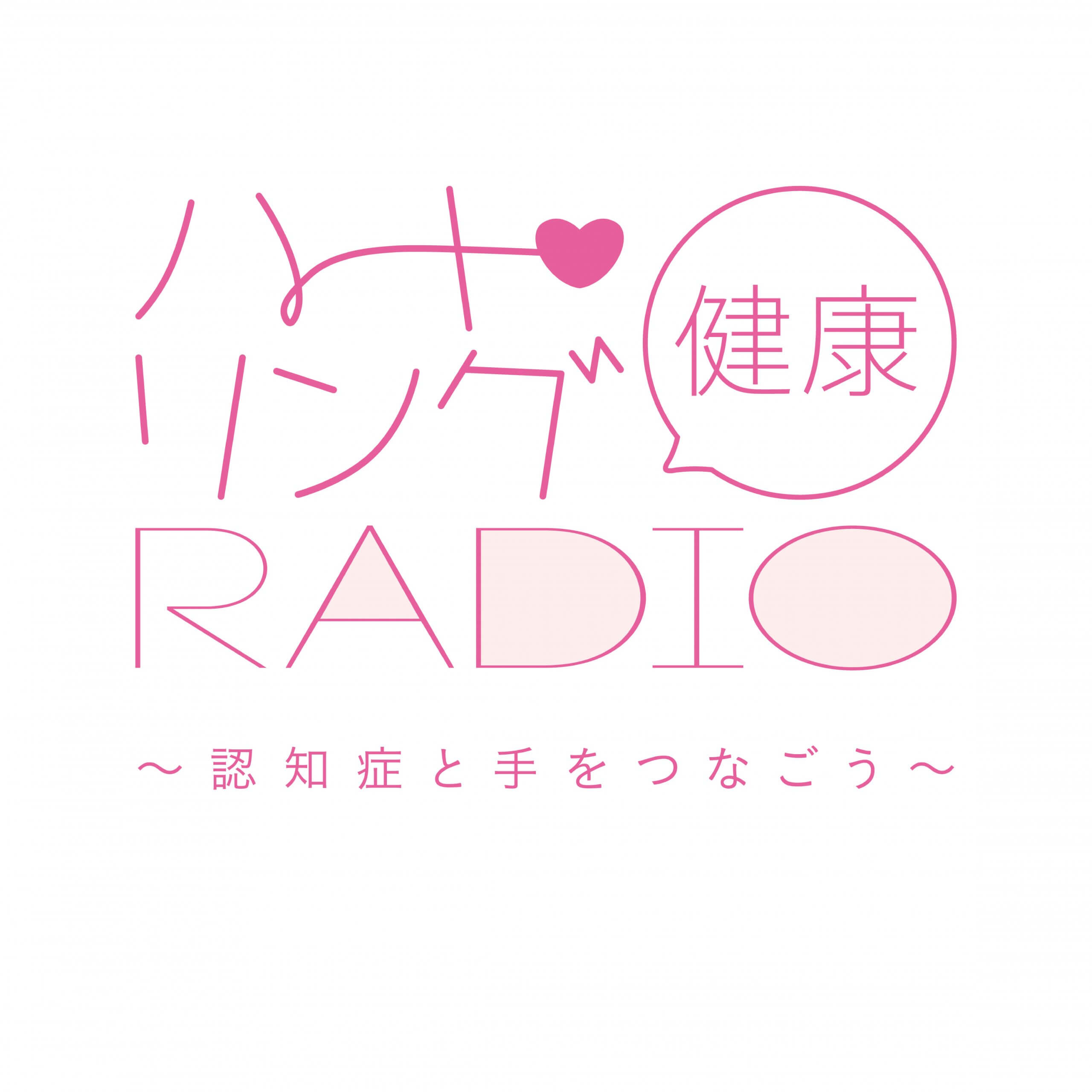 日々の生活でできる具体的なアプローチ　『ハート・リング健康Radio～認知症と手をつなごう〜 』
