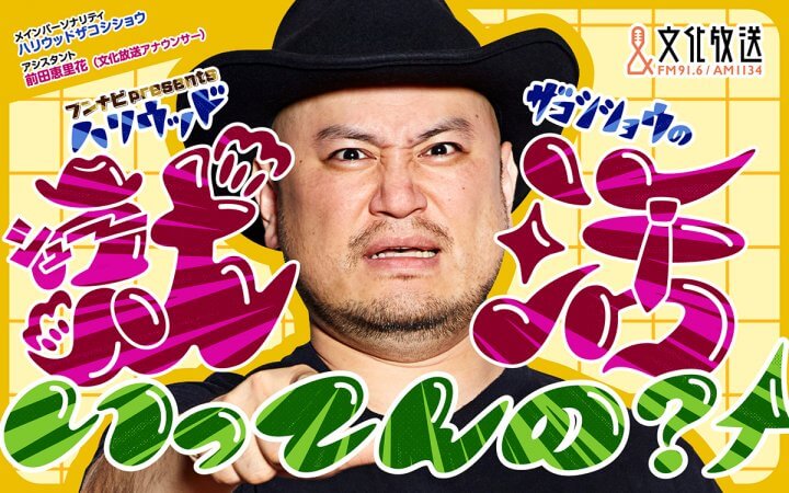 ブンナビpresentsハリウッドザコシショウの就活いってんの？↑