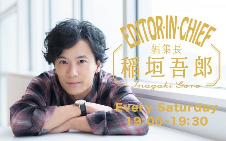 8／22（土）編集後記【編集長 稲垣吾郎】