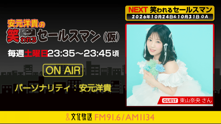 10月24日の放送には、東山奈央さんがゲストに登場！ 『安元洋貴の笑われるセールスマン（仮）』