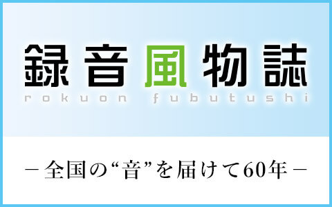 録音風物誌