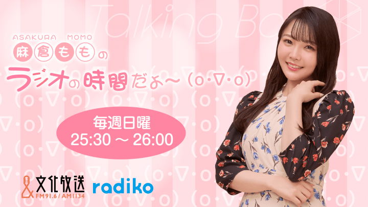 6月14日の放送は、麻倉ももさんが担当！『MOMO・SORA・SHIINA Talking Box』