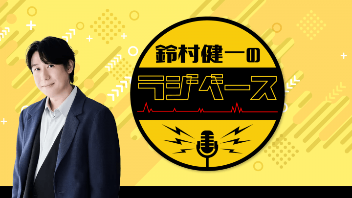 文化放送とABEMAで放送！『鈴村健一のラジベース』#228