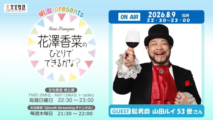 髭男爵 山田ルイ53世さんのゲスト出演決定&メール大募集！ 「花澤香菜のひとりでできるかな？」
