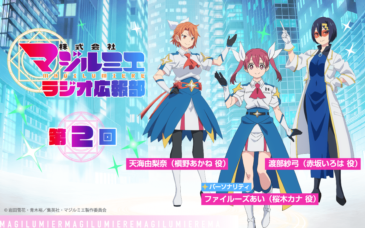 天海由梨奈さん＆渡部紗弓さんがゲストに登場！8月2日（日）19時30分～放送『株式会社マジルミエ ラジオ広報部』第2回